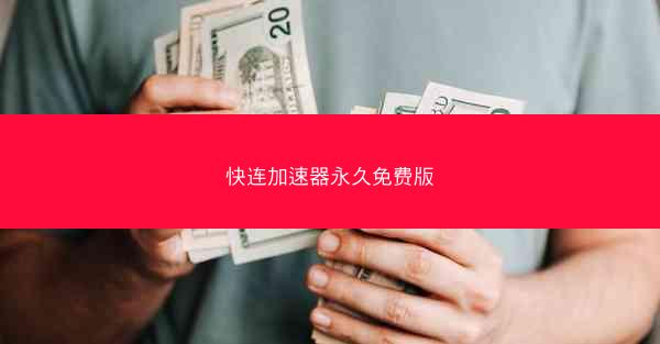 快连加速器永久免费版