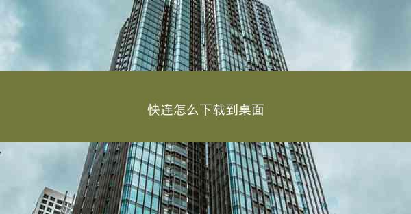 快连怎么下载到桌面