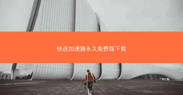 快连加速器永久免费版下载