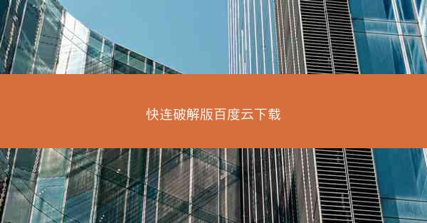 快连破解版百度云下载