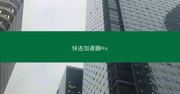 快连加速器Pro