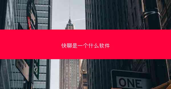 快聊是一个什么软件
