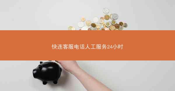 快连客服电话人工服务24小时