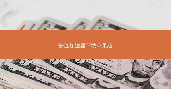 快连加速器下载苹果版