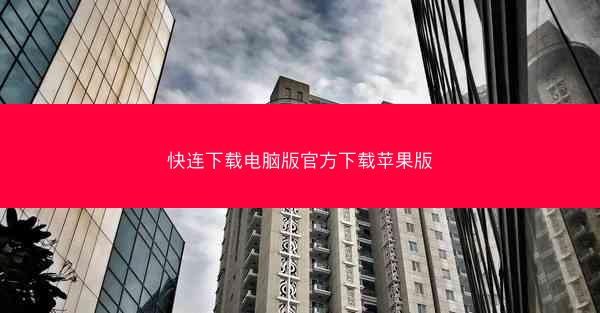 快连下载电脑版官方下载苹果版