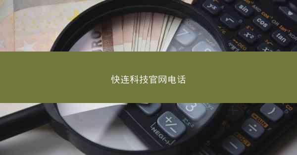 快连科技官网电话
