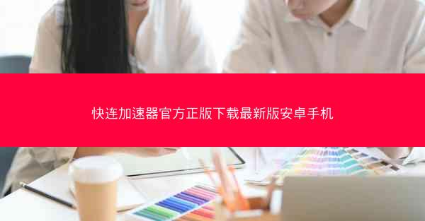 快连加速器官方正版下载最新版安卓手机