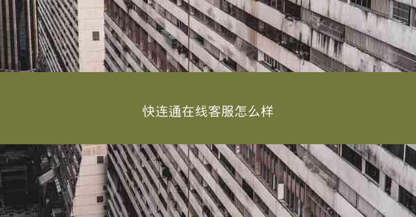 快连通在线客服怎么样