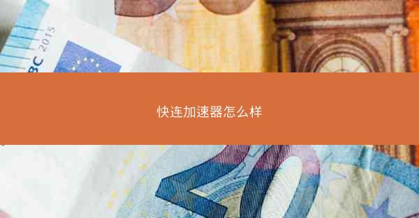 快连加速器怎么样
