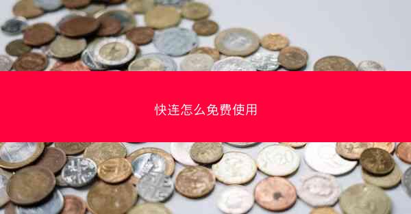 快连怎么免费使用