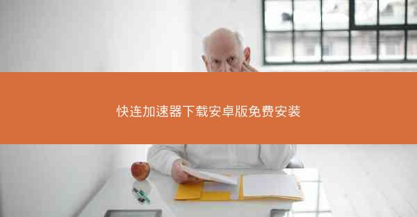 快连加速器下载安卓版免费安装