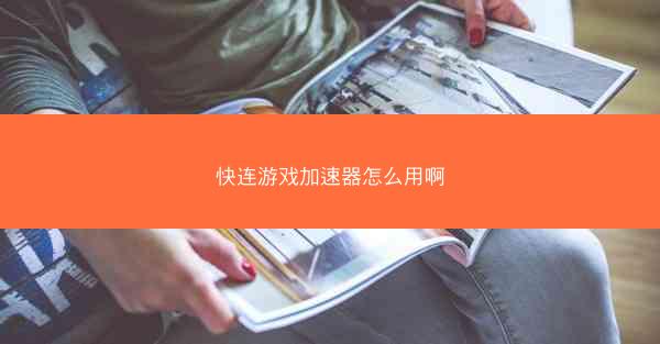 快连游戏加速器怎么用啊