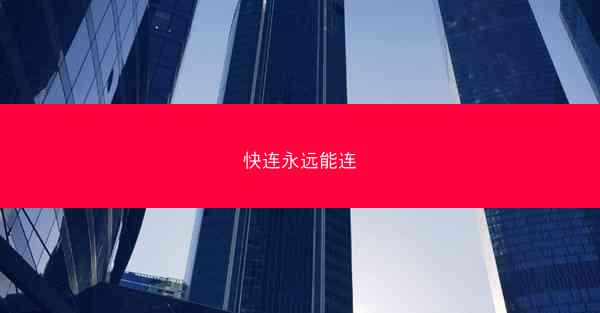 快连永远能连