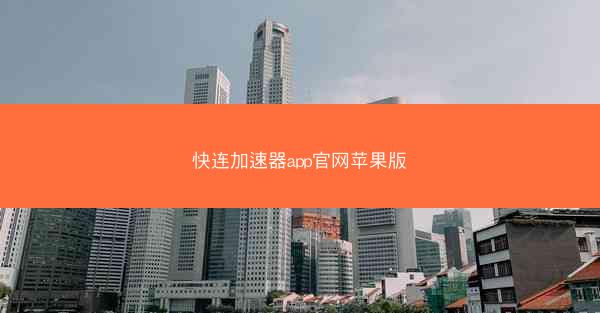 快连加速器app官网苹果版