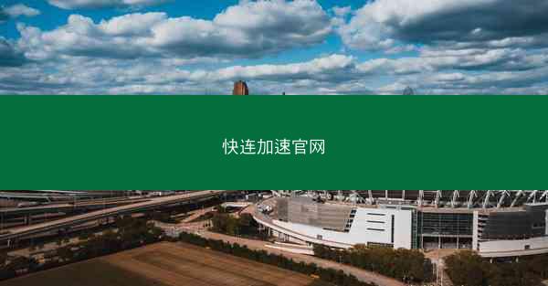 快连加速官网
