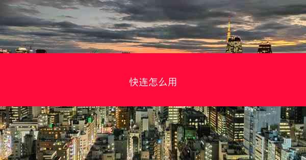 快连怎么用
