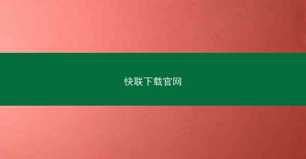 快联下载官网