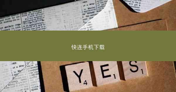 快连手机下载