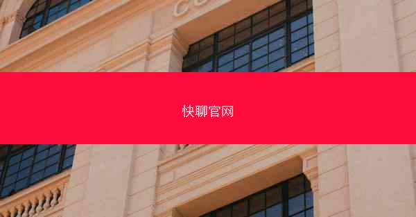 快聊官网