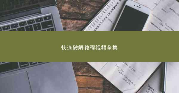 快连破解教程视频全集