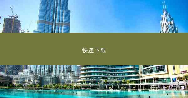快连下载