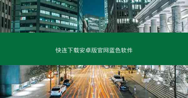 快连下载安卓版官网蓝色软件