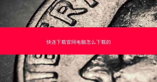 快连下载官网电脑怎么下载的
