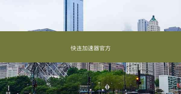 快连加速器官方