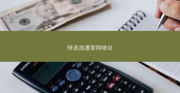 快连加速官网地址