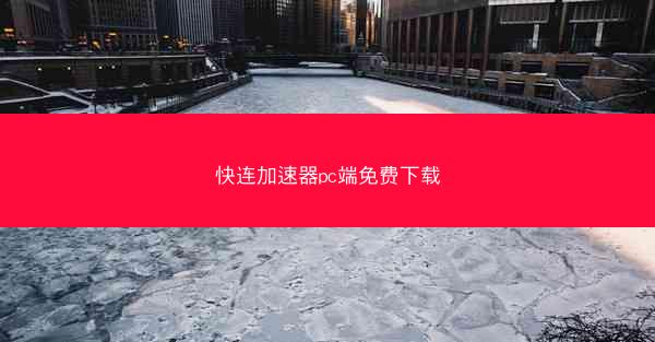快连加速器pc端免费下载
