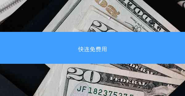 快连免费用