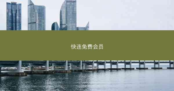 快连免费会员