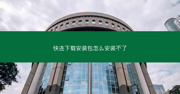 快连下载安装包怎么安装不了