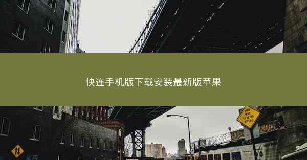 快连手机版下载安装最新版苹果