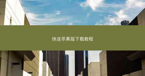 快连苹果版下载教程