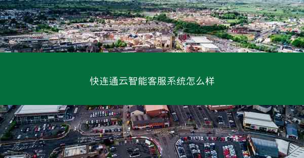 快连通云智能客服系统怎么样