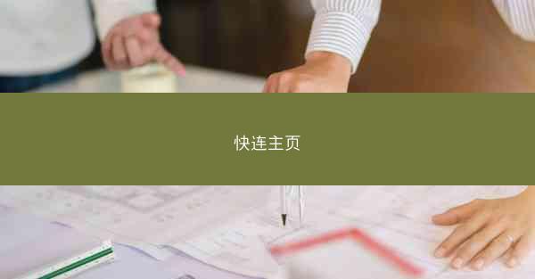 快连主页