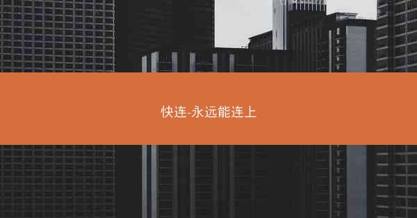 快连-永远能连上