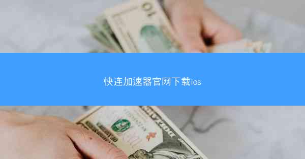 快连加速器官网下载ios
