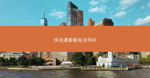 快连通客服电话号码