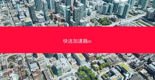 快连加速器pc