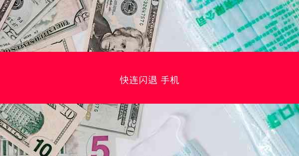快连闪退 手机