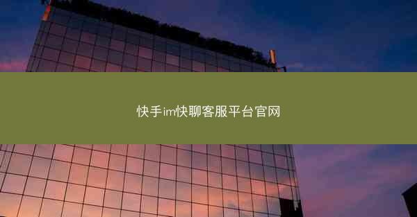 快手im快聊客服平台官网