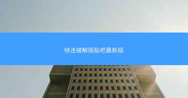 快连破解版贴吧最新版