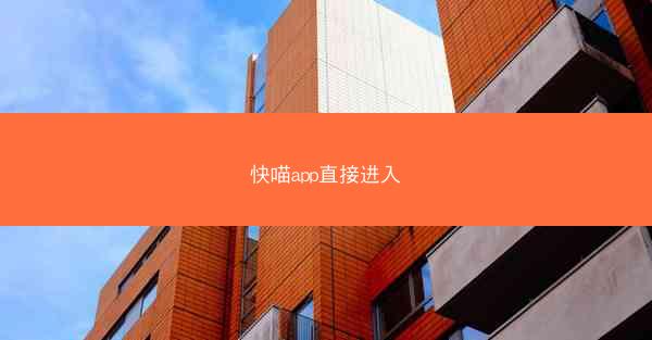 快喵app直接进入