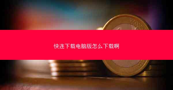 快连下载电脑版怎么下载啊