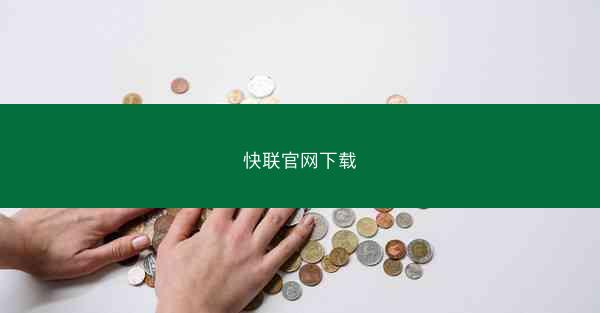 快联官网下载