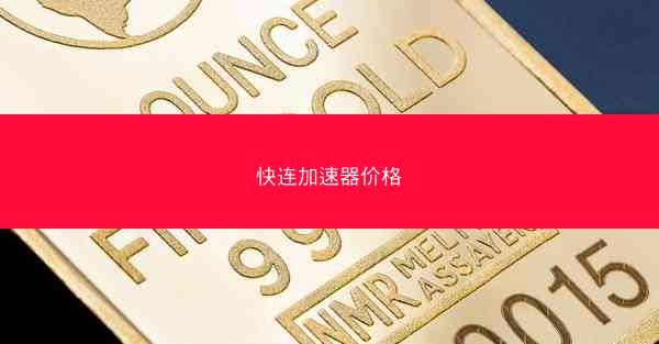 快连加速器价格