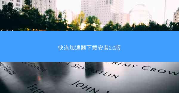 快连加速器下载安装2.0版