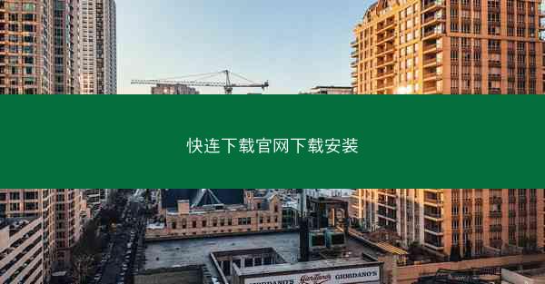 快连下载官网下载安装